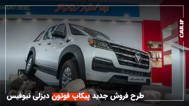شرایط فروش جدید پیکاپ فوتون دیزلی ایران خودرو دیزل با قیمت قطعی