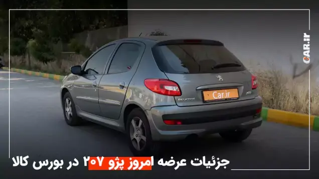 پژو 207 با چه قیمتی در بورس کالا معامله شد؟ + جزئیات