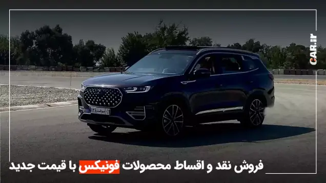 طرح فروش نقد و اقساط محصولات فونیکس با قیمت جدید + جزئیات