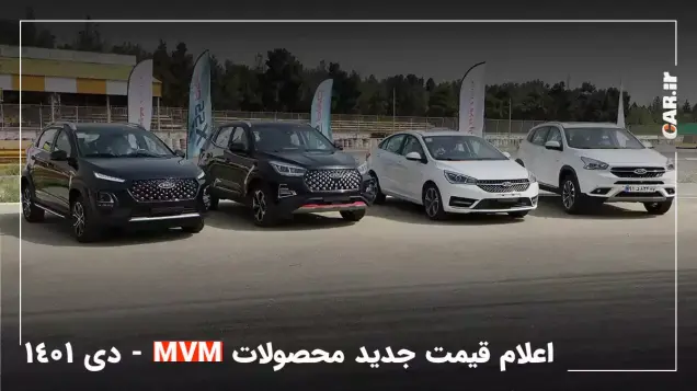 اعلام قیمت و طرح فروش نقدی جدید محصولات MVM - دی 1401