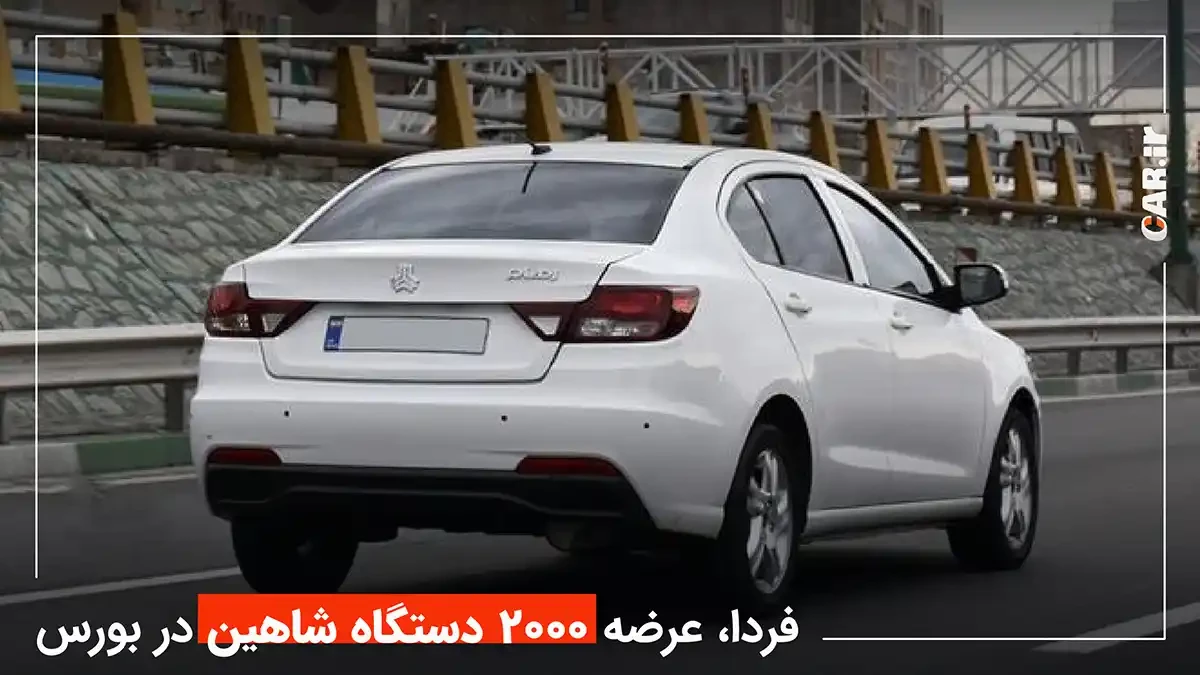 فردا؛ عرضه 2000 دستگاه شاهین دنده ای در بورس + قیمت پایه