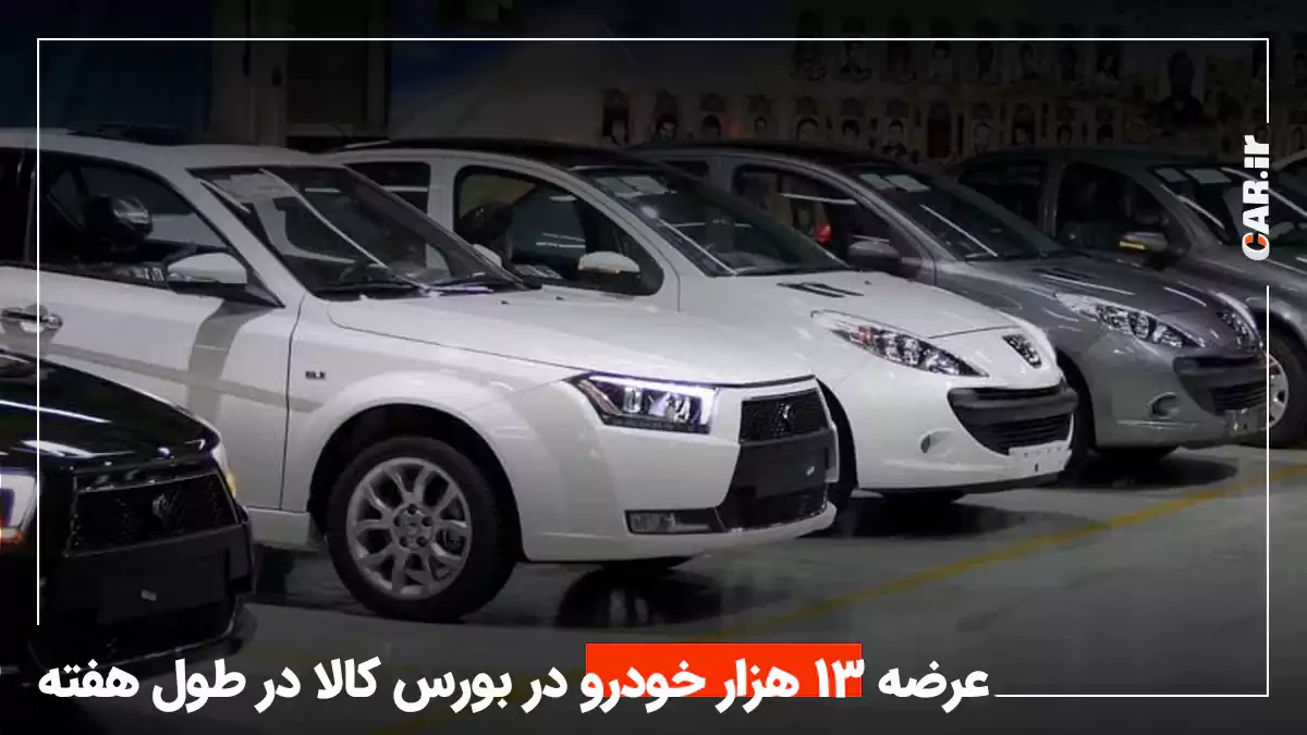 عرضه بیش از 13 هزار دستگاه خودرو در این هفته از طریق بورس + اسامی خودروها