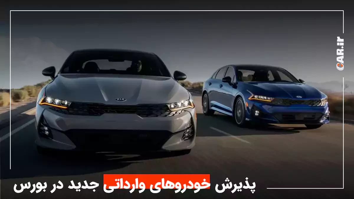 خودروهای وارداتی در بورس؛ از چانگان Uni-T تا کیا اسپورتیج جدید!
