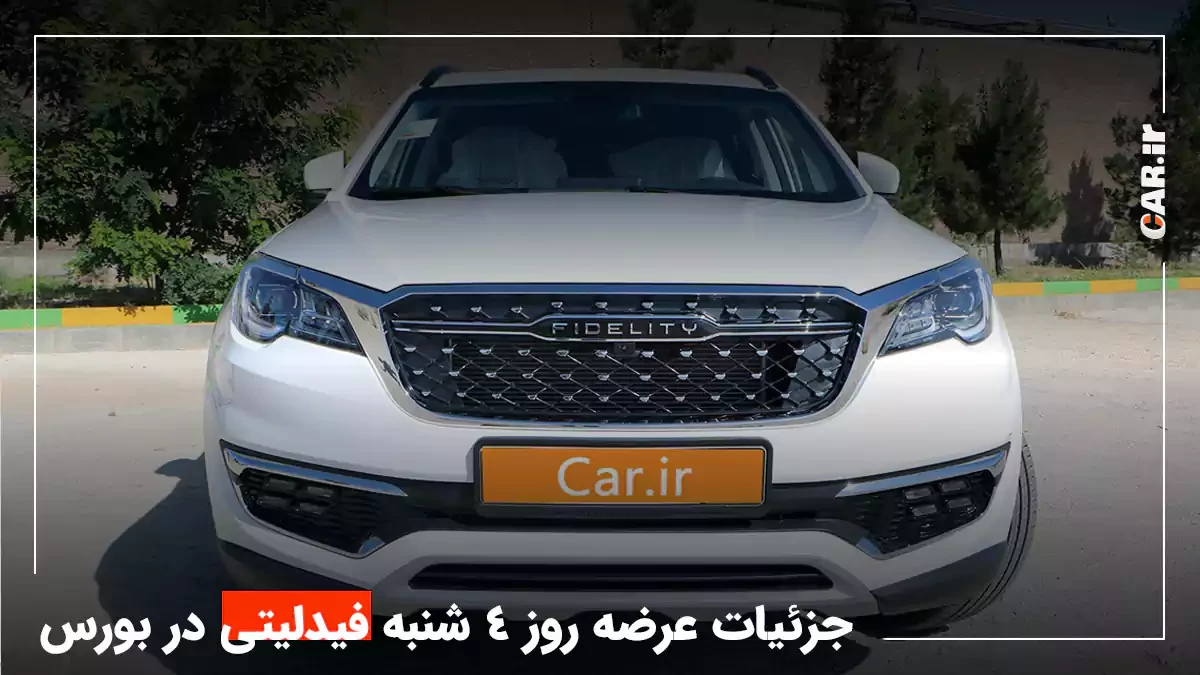 فردا، عرضه جدید فیدلیتی در بورس کالا + قیمت پایه