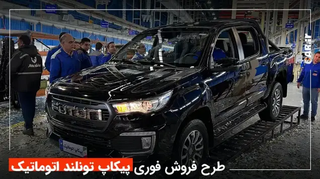 شنبه؛ طرح فروش فوری پیکاپ فوتون جدید برای اولین بار + قیمت و جزئیات