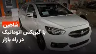 معرفی شاهین اتوماتیک CVT،  تهدید دنا اتوماتیک از سوی سایپا!