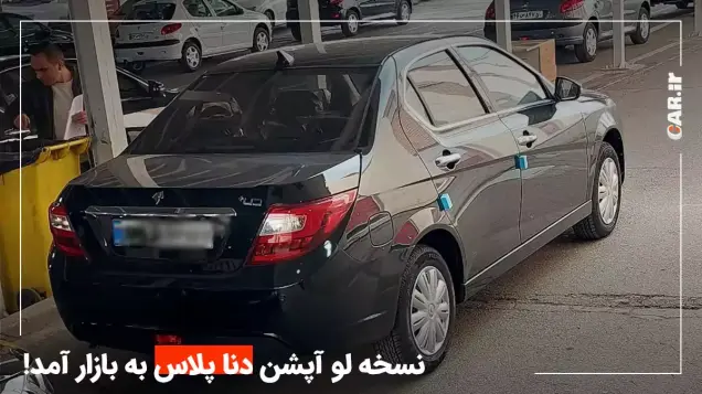 ورود نسخه پایه دنا پلاس به بازار از راه بورس کالا + تصویر