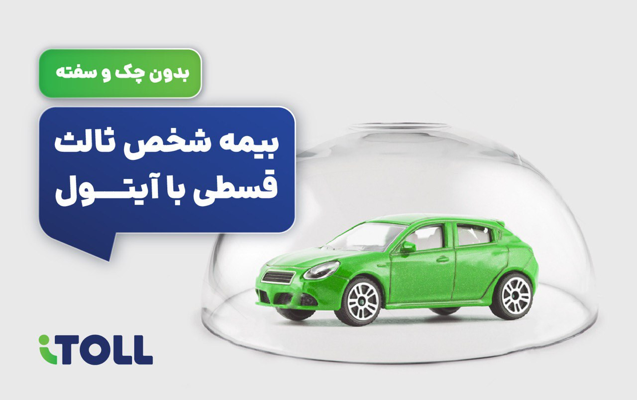 بدون چک و سفته از آیتول بیمه قسطی بخرید