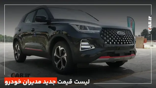 لیست قیمت جدید محصولات مدیران خودرو ویژه بهمن 1401