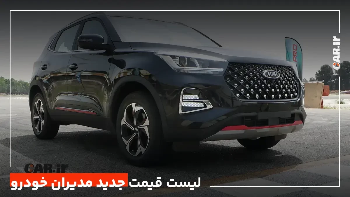لیست قیمت جدید محصولات مدیران خودرو ویژه بهمن 1401