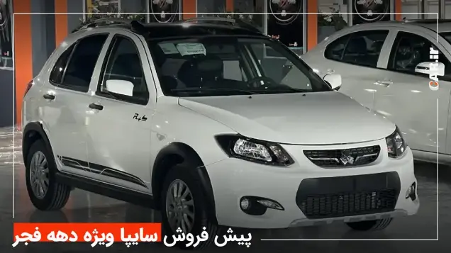 پیش فروش بزرگ سایپا ویژه دهه فجر؛ زمان افتتاح حساب وکالتی تمدید شد