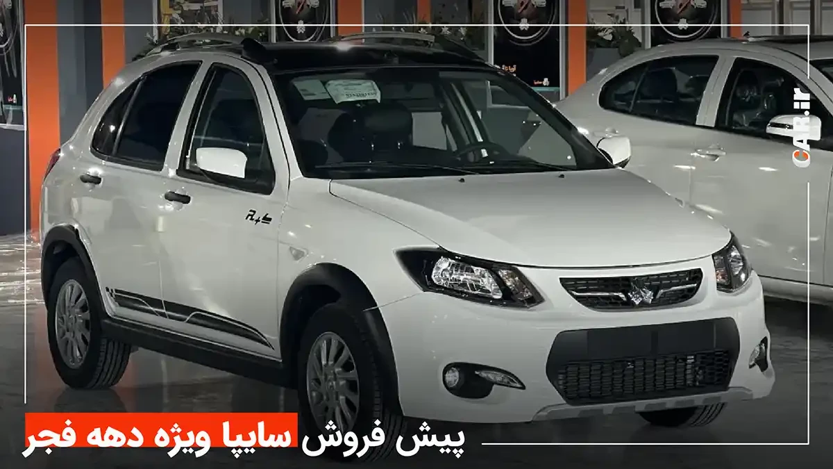 پیش فروش بزرگ سایپا ویژه دهه فجر؛ زمان افتتاح حساب وکالتی تمدید شد