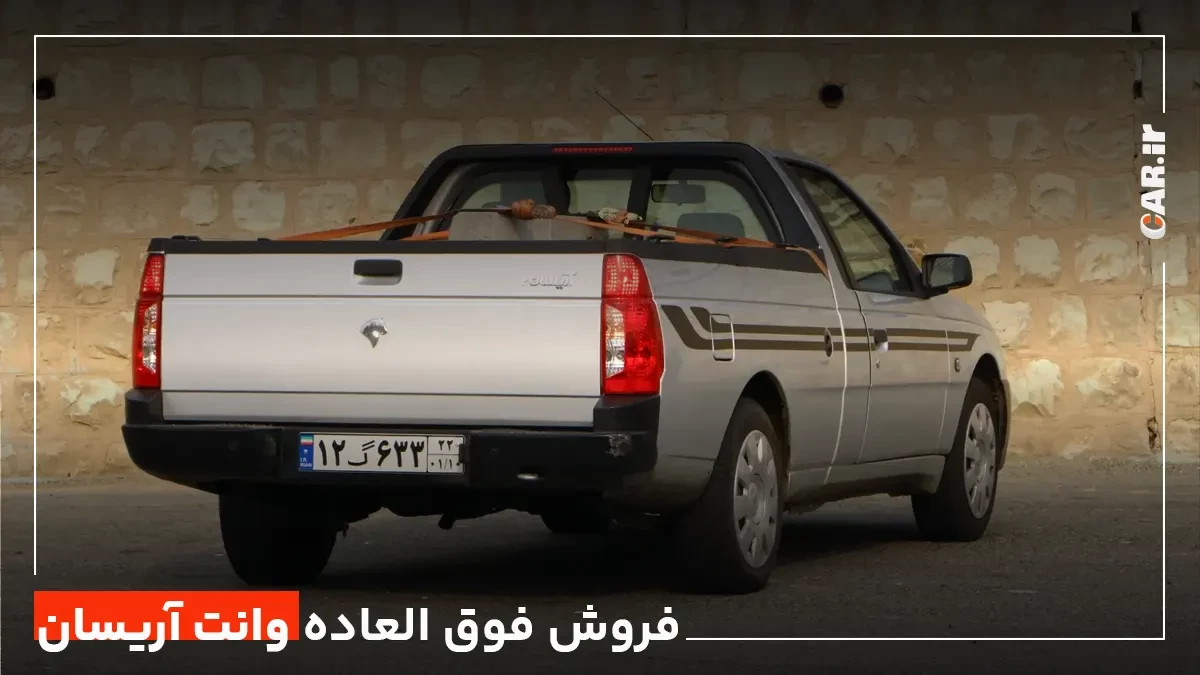 فردا، طرح فروش فوق العاده وانت آریسان 2 بدون قرعه کشی + جدول جزئیات