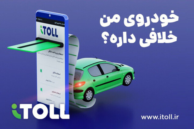 راهحل آیتول برای پرداخت آنی خلافی خودرو