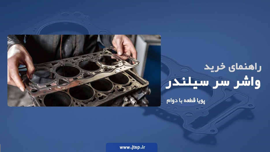 راهنمای خرید واشر سر سیلندر مناسب + معرفی پخش کننده واشر سر سیلندر