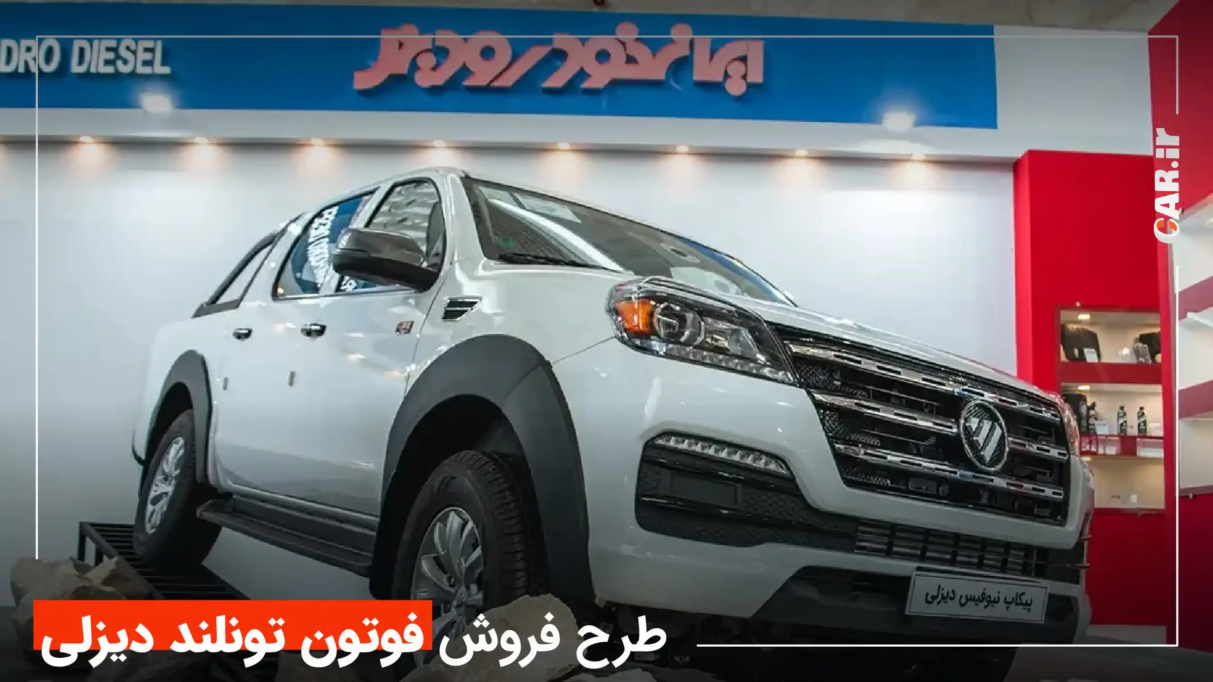 فردا؛ طرح فروش پیکاپ فوتون تونلند دیزلی + جزئیات