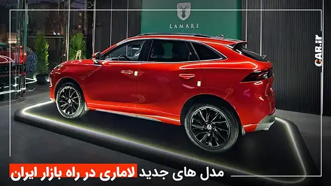 مدل های جدید لاماری در راه بازار ایران + جزئیات