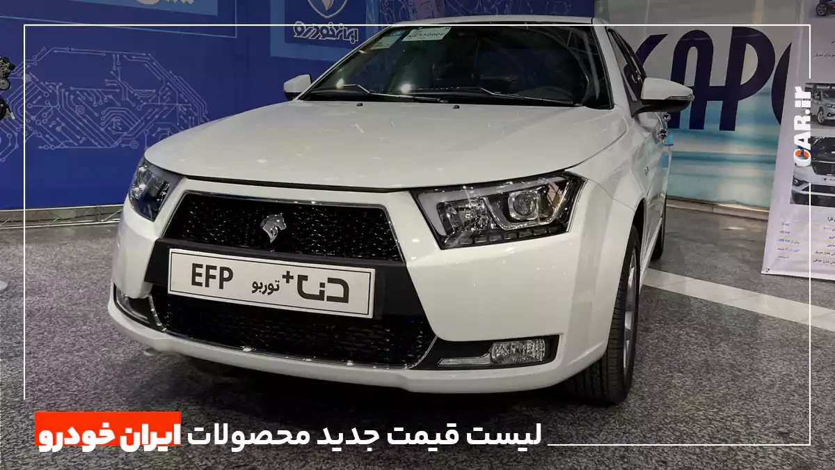 لیست قیمت محصولات ایران خودرو منتشر شد