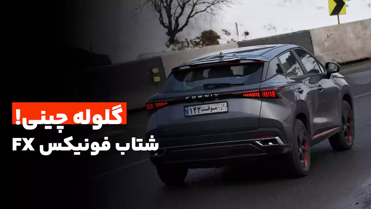 تست شتاب فونیکس FX پریمیوم در شرایط استاندارد