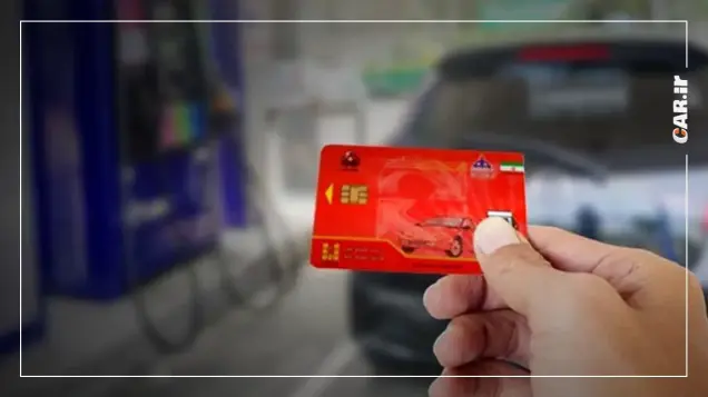 علت جمع آوری کارت سوخت از جایگاه ها