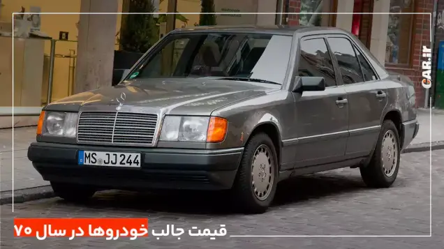 قیمت جالب برخی خودروها در سال 70