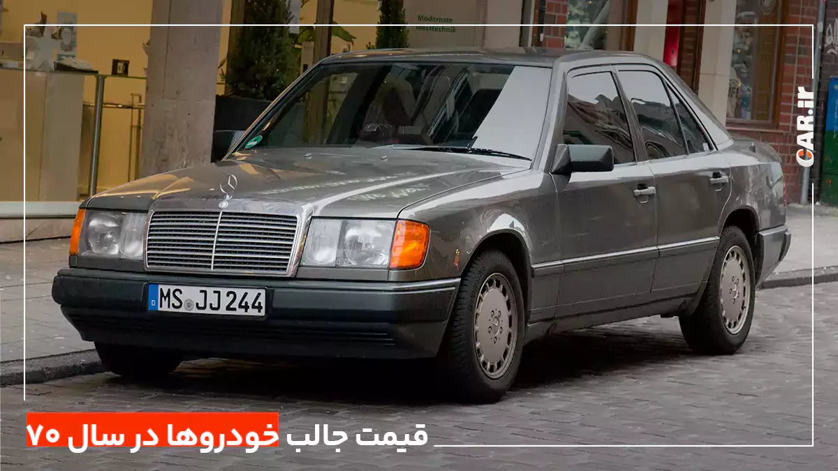 قیمت جالب برخی خودروها در سال 70