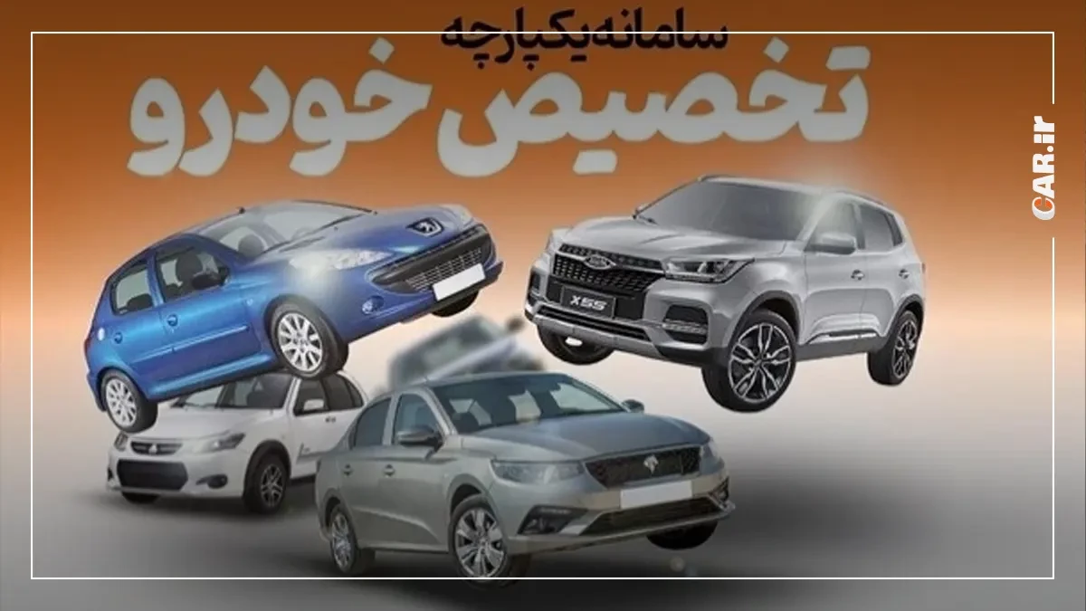 تغییر زمان دومین دور ثبت نام خودرو در سامانه یکپارچه