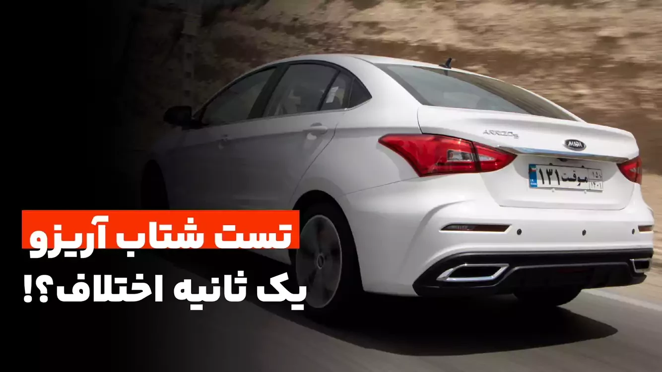 تست شتاب آریزو 5 اسپرت در شرایط استاندارد