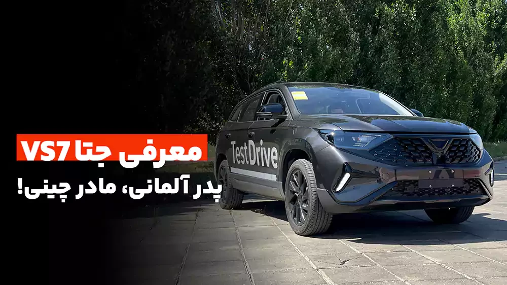 معرفی جتا VS7؛ پرچمدار وارداتی های ماموت در ایران