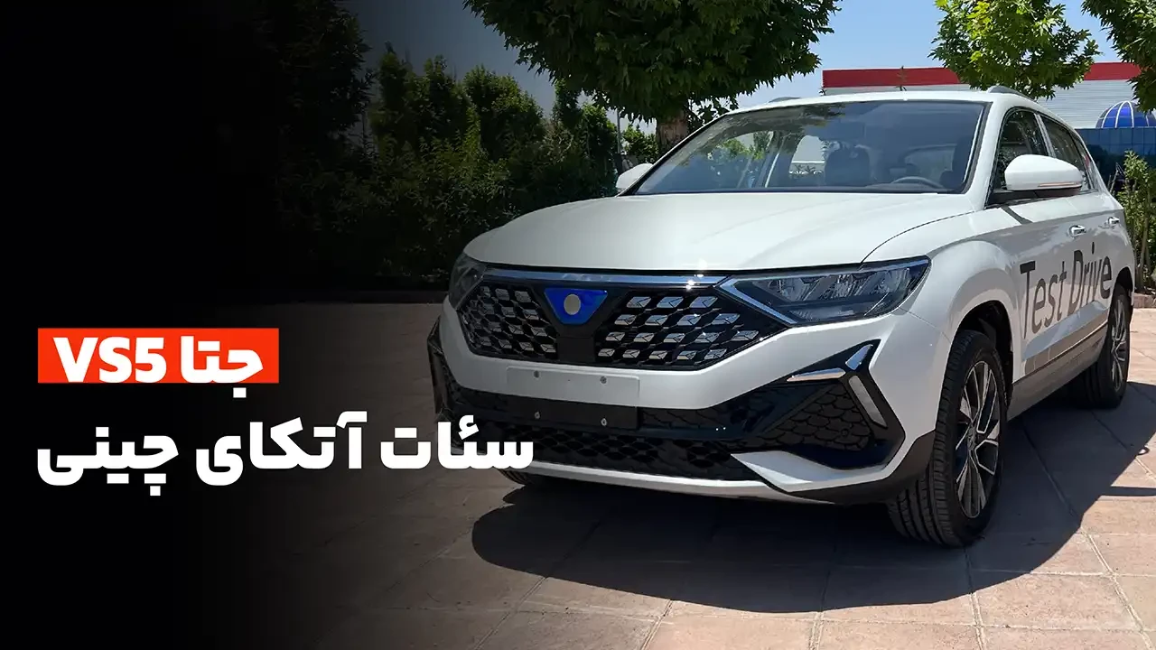معرفی جتا VS5؛ سئات آتکای چینی
