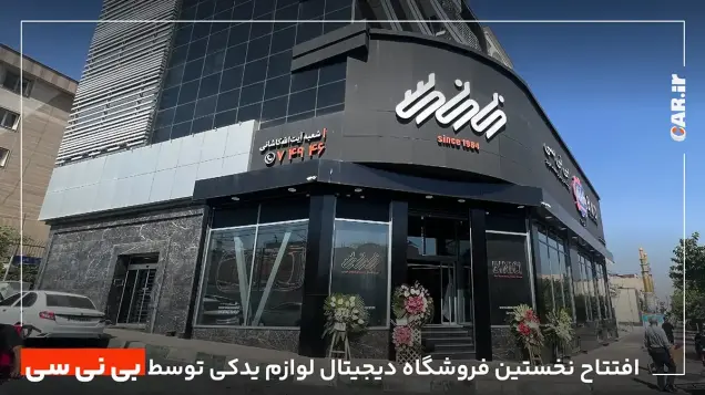 بی‌نی‌سی نخستین فروشگاه دیجیتالی لوازم یدکی کشور را افتتاح کرد + تصاویر