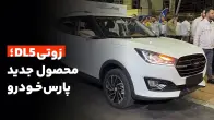 معرفی کراس اور جدید پارس خودرو؛ زوتی DL5