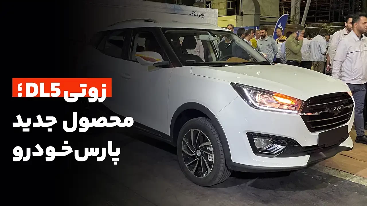 معرفی کراس اور جدید پارس خودرو؛ زوتی DL5