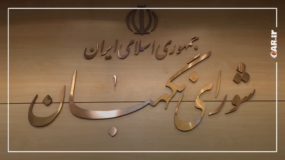 حمایت شورای نگهبان از واردات خودرو های کارکرده