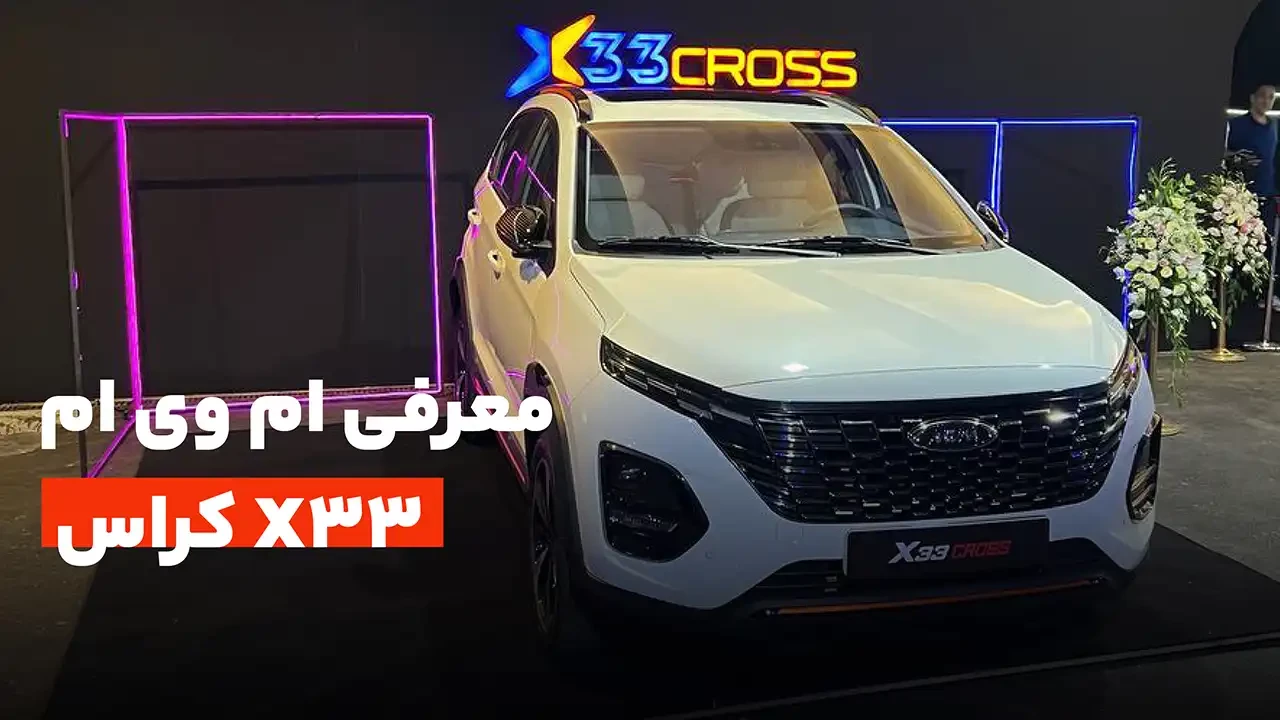 معرفی ام وی ام x33 کراس