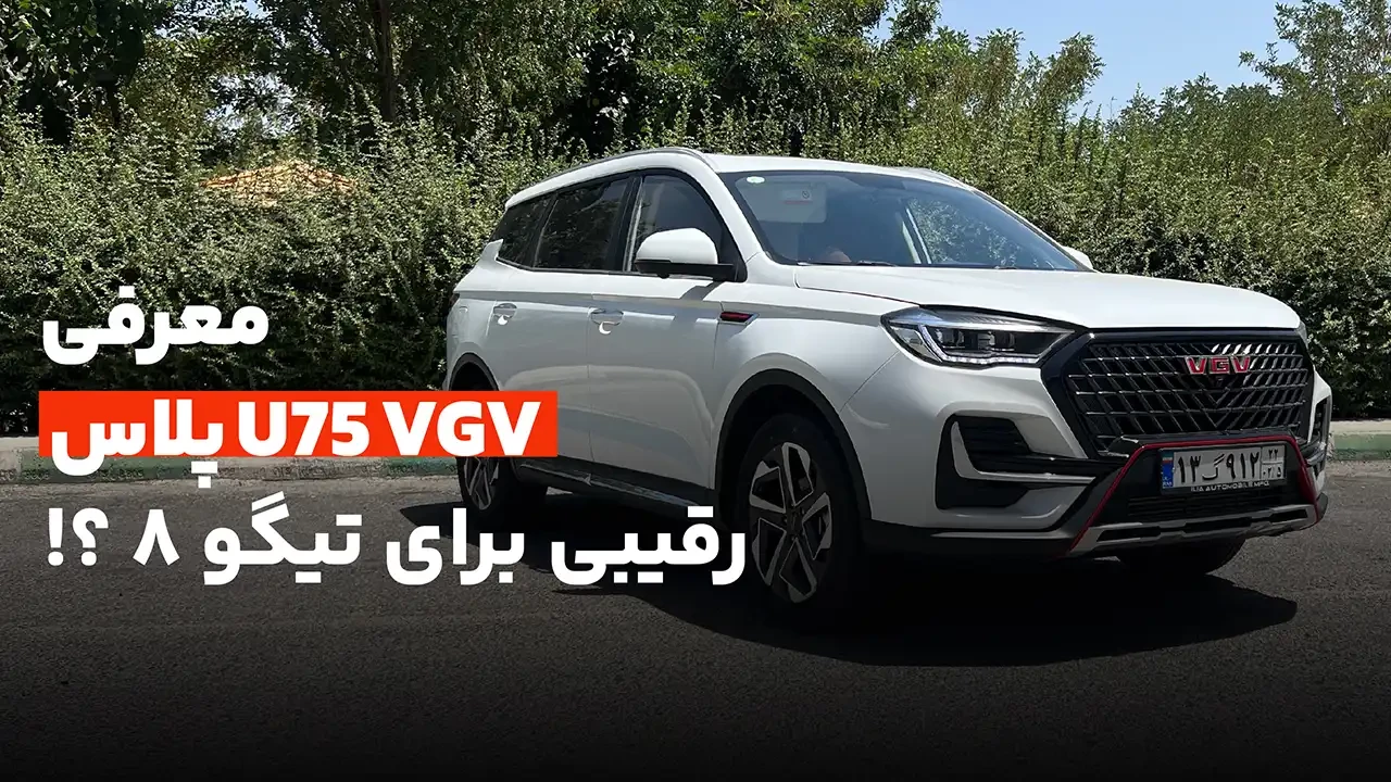 وی جی وی U75 پلاس، جدیدترین کراس اور چینی 7 نفره بازار!
