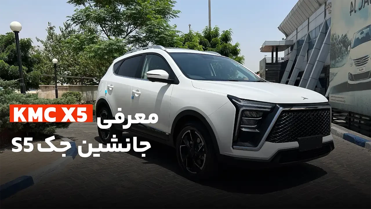 کی ام سی X5؛ جک S5 با کت و شلوار!