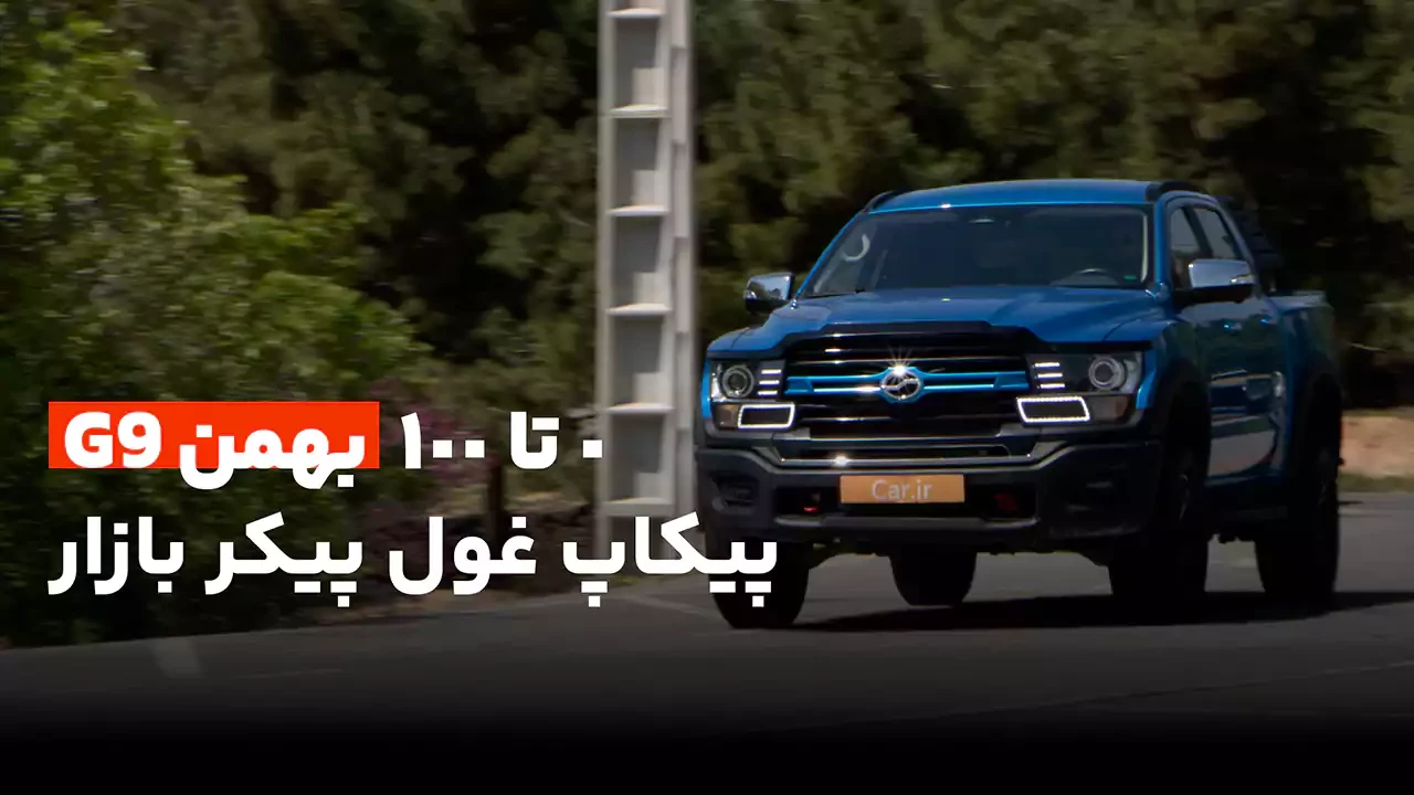 0 تا 100 بهمن G9؛ شتاب عجیب پیکاپ غول پیکر بازار
