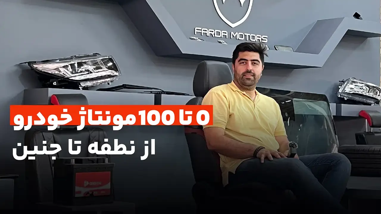از نطفه تا نوزاد؛ همه مراحل مونتاژ خودرو!