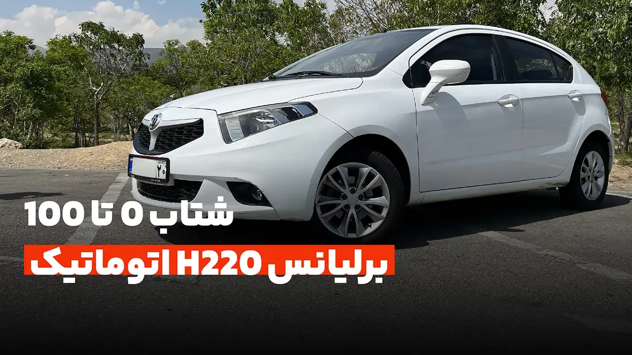 0 تا 100 برلیانس H220 اتوماتیک
