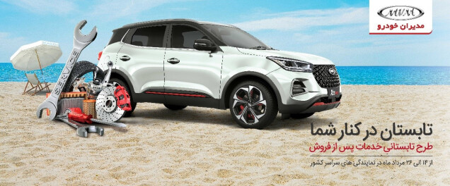 کمپین تابستانه مدیران خودرو
