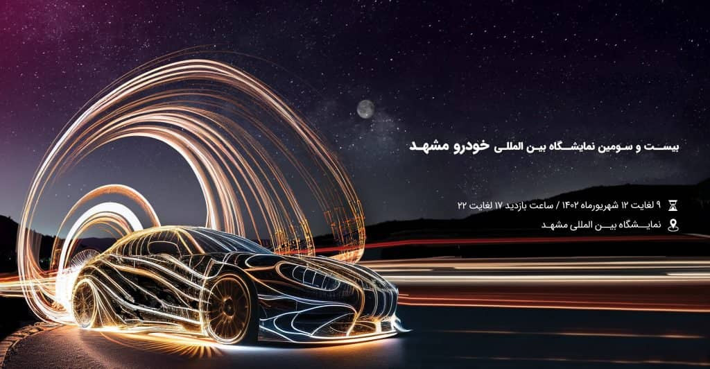 مشهد، آماده برگزاری قدیمی ترین رویداد خودرویی کشور