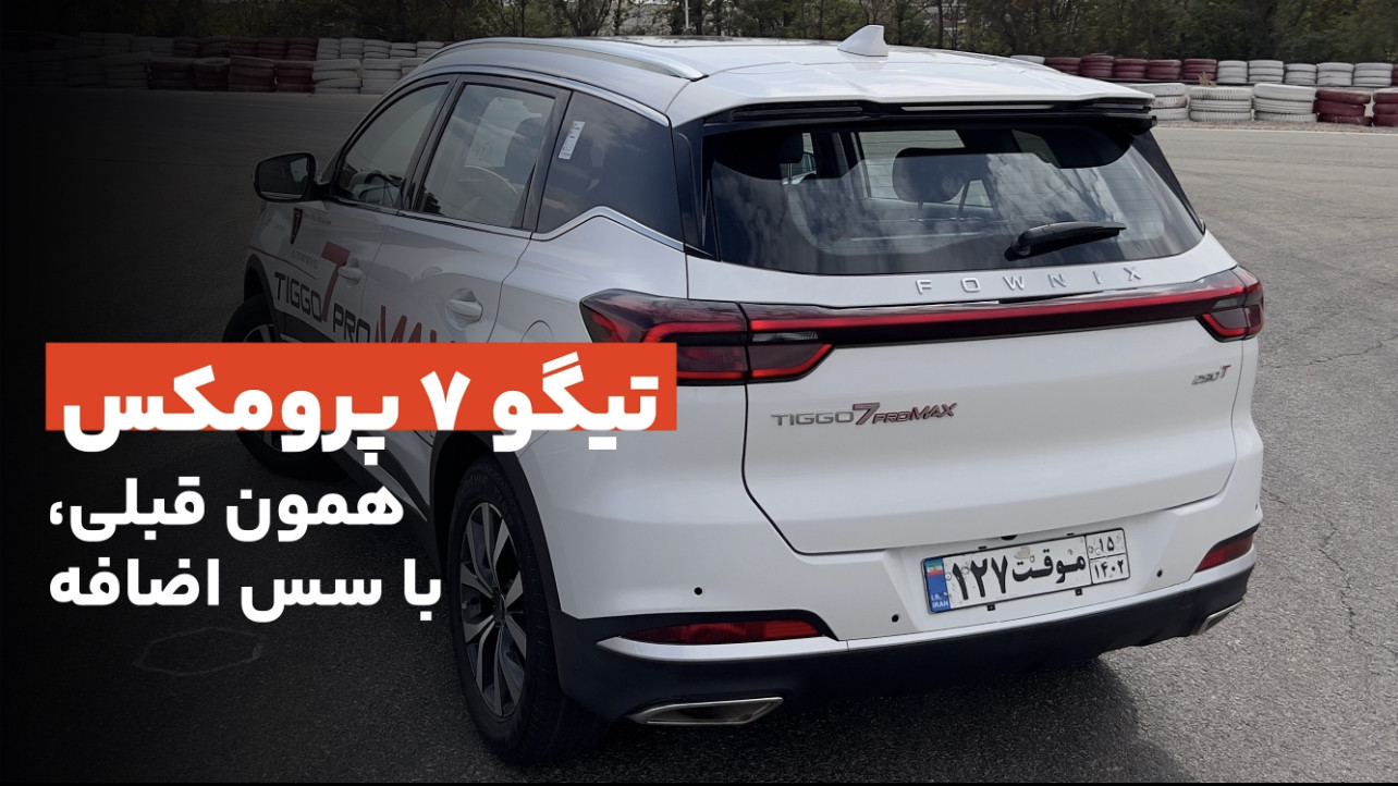 معرفی و مشخصات تیگو 7 پرومکس