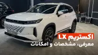 اکستریم LX؛ معرفی، مشخصات و امکانات | Car.ir