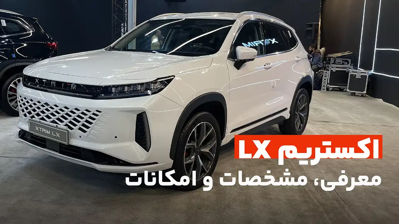 اکستریم LX؛ معرفی، مشخصات و امکانات | Car.ir