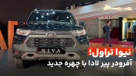 نیوا تراول، آفرودر لادا در بازار ایران