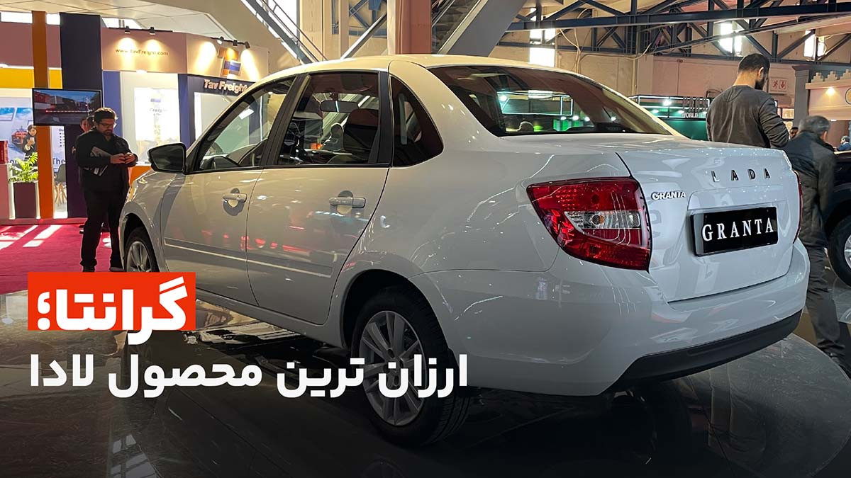 گرانتا؛ ارزان ترین محصول لادا در ایران