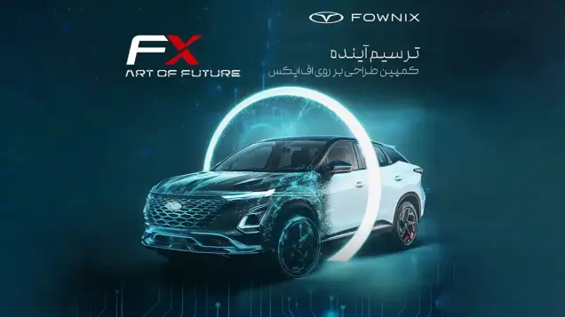 دعوت از طراحان خلاق برای طراحی روی بدنه افایکس