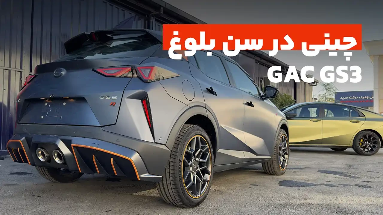 جی ای سی GS3؛ جمع و جور و اسپرت