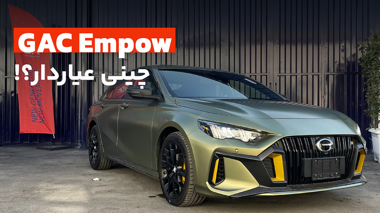 جی ای سی امپو؛ چینی عیاردار؟!
